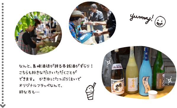 なんと、島崎酒造が誇る各銘酒がずらり！こちらも好きなだけいただくことができます。かき氷にたっぷり注いでオリジナルフラッペなんて、粋な方も…